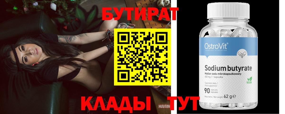 Бутират 1.4BDO  Вход с VPN  Благодарный 