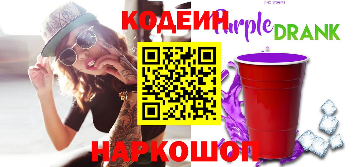 Codein напиток Lean (лин)  Вход с VPN  Благодарный  Кодеин Purple Drank 